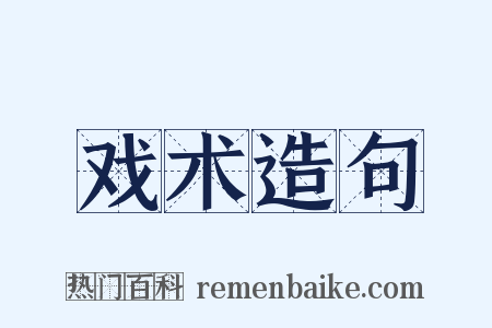 戏术造句是什么意思的图片
